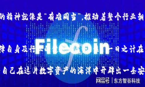 bianoti如何有效防范虚拟币钱包攻击：保护您的数字资产/bianoti
虚拟币钱包, 网络安全, 数字资产保护, 攻击防范/guanjianci

引言：数字时代的财富之战
在当今数字经济蓬勃发展的时代，虚拟币已经成为一个热门的投资选择。然而，如同“树大招风”，虚拟币的钱包也面临着各类攻击和威胁。从黑客的攻击到钓鱼网站的诱骗，数字资产的安全性不可小觑。对于虚拟币投资者而言，了解如何有效防范钱包攻击，已经成为一项必不可少的技能。

虚拟币钱包的类型
在深入探讨防范措施之前，首先我们需要了解虚拟币钱包的类型。一般来说，虚拟币钱包可分为三种主要类型：
ul
    listrong热钱包/strong：通常与互联网连接，方便用户进行交易，但安全性较低。/li
    listrong冷钱包/strong：离线存储，安全性极高，适合长期持有虚拟币。/li
    listrong手机钱包/strong：应用程序形式，便于随时随地交易，但也容易受到恶意软件的攻击。/li
/ul

攻击类型：要警惕的陷阱
虚拟币钱包的攻击方式多种多样，常见的包括：
ul
    listrong黑客攻击/strong：黑客通过恶意软件或其他手段直接侵入用户的钱包，窃取其私钥。/li
    listrong钓鱼攻击/strong：攻击者伪造合法网站，通过社交工程手段诱使用户输入私密信息。/li
    listrong流量劫持/strong：攻击者在用户的网络中安插恶意代码，操控用户的交易。/li
/ul
正如那句古话所说：“不怕一万，就怕万一。”对于虚拟币持有者而言，识别潜在威胁是至关重要的。

保障虚拟币钱包安全的步骤
那么，如何保障自己的虚拟币钱包安全呢？以下是一些有效的防范措施：

h41. 使用强大且独特的密码/h4
首先，确保您的钱包使用复杂、独特的密码。这就如同盖好自己家的大门，不让小偷轻易进入。同时，不要在不同的平台上复用密码，避免“一失足成千古恨”。

h42. 二步验证（2FA）/h4
启用二步验证，无论是在使用交易所，还是在您的钱包上，这都是增加安全性的重要措施。即使黑客获取了您的密码，没有第二步的验证，他们也无法轻易进入。

h43. 定期更新软件/h4
保持您的钱包软件和设备的更新，以便获得最新的安全补丁。正所谓“活到老，学到老”，技术也在不断进步，更新能让您在安全防范中保持领先。

h44. 小心钓鱼网站/h4
在访问某些网站时，一定要仔细检查网址的正确性。钓鱼网站通常与合法网站相似，但细微的差别却可能让您落入陷阱。如同老话说的：“不见兔子，不撒鹰。”在未确认安全之前，不要随意输入个人信息。

h45. 存储私钥的安全/h4
私钥是您虚拟币钱包的“钥匙”，务必妥善保存。不要将其存储在云端或电脑上，建议使用冷钱包离线保存私钥。这就如同珍藏家传宝物时，将其锁在安全的保险箱里。

案例分析：真实的攻击事件
我们来看看一些真实的虚拟币钱包攻击事件，以提高我们的警觉性。比如某著名交易所曾遭遇黑客攻击，数百万美元的虚拟币被盗。事件发生后，许多受害者的账户因密码弱或二步验证未开启而遭到侵害。此案件的教训就是警惕心理的放松，一旦放松警惕，后果不堪设想。

社区的力量：群策群力
在数字货币的世界里，社区的力量不可忽视。朋友间的交流、社区的信息共享往往能帮助我们更快地识别威胁。互帮互助的精神就像是“有难同当”，推动着整个行业朝向安全的方向发展。

总结：安全的未来，掌握在自己手中
随着虚拟币的普及与发展，安全性的问题只会更加突出。只有当每位投资者都能提高警惕，采取有效的防范措施，才能保障自身及行业的健康发展。记住，“一日之计在于晨”，在初次交易前，务必将安全防范的意识落到实处，确保您的虚拟资产得到有效的保护。

最后，愿您在虚拟币的世界中行稳致远，平安无忧。通过遵循以上建议，您将能够大大降低虚拟币钱包遭受攻击的风险，为自己在这片数字资产的海洋中开辟出一条安全的航程。