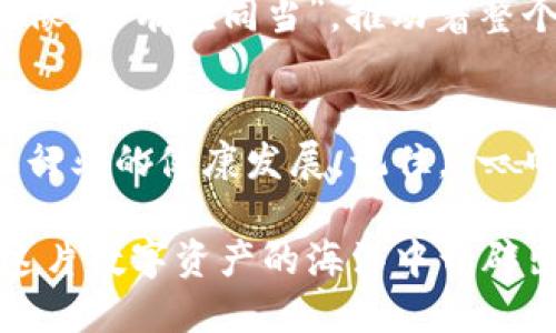 bianoti如何有效防范虚拟币钱包攻击：保护您的数字资产/bianoti
虚拟币钱包, 网络安全, 数字资产保护, 攻击防范/guanjianci

引言：数字时代的财富之战
在当今数字经济蓬勃发展的时代，虚拟币已经成为一个热门的投资选择。然而，如同“树大招风”，虚拟币的钱包也面临着各类攻击和威胁。从黑客的攻击到钓鱼网站的诱骗，数字资产的安全性不可小觑。对于虚拟币投资者而言，了解如何有效防范钱包攻击，已经成为一项必不可少的技能。

虚拟币钱包的类型
在深入探讨防范措施之前，首先我们需要了解虚拟币钱包的类型。一般来说，虚拟币钱包可分为三种主要类型：
ul
    listrong热钱包/strong：通常与互联网连接，方便用户进行交易，但安全性较低。/li
    listrong冷钱包/strong：离线存储，安全性极高，适合长期持有虚拟币。/li
    listrong手机钱包/strong：应用程序形式，便于随时随地交易，但也容易受到恶意软件的攻击。/li
/ul

攻击类型：要警惕的陷阱
虚拟币钱包的攻击方式多种多样，常见的包括：
ul
    listrong黑客攻击/strong：黑客通过恶意软件或其他手段直接侵入用户的钱包，窃取其私钥。/li
    listrong钓鱼攻击/strong：攻击者伪造合法网站，通过社交工程手段诱使用户输入私密信息。/li
    listrong流量劫持/strong：攻击者在用户的网络中安插恶意代码，操控用户的交易。/li
/ul
正如那句古话所说：“不怕一万，就怕万一。”对于虚拟币持有者而言，识别潜在威胁是至关重要的。

保障虚拟币钱包安全的步骤
那么，如何保障自己的虚拟币钱包安全呢？以下是一些有效的防范措施：

h41. 使用强大且独特的密码/h4
首先，确保您的钱包使用复杂、独特的密码。这就如同盖好自己家的大门，不让小偷轻易进入。同时，不要在不同的平台上复用密码，避免“一失足成千古恨”。

h42. 二步验证（2FA）/h4
启用二步验证，无论是在使用交易所，还是在您的钱包上，这都是增加安全性的重要措施。即使黑客获取了您的密码，没有第二步的验证，他们也无法轻易进入。

h43. 定期更新软件/h4
保持您的钱包软件和设备的更新，以便获得最新的安全补丁。正所谓“活到老，学到老”，技术也在不断进步，更新能让您在安全防范中保持领先。

h44. 小心钓鱼网站/h4
在访问某些网站时，一定要仔细检查网址的正确性。钓鱼网站通常与合法网站相似，但细微的差别却可能让您落入陷阱。如同老话说的：“不见兔子，不撒鹰。”在未确认安全之前，不要随意输入个人信息。

h45. 存储私钥的安全/h4
私钥是您虚拟币钱包的“钥匙”，务必妥善保存。不要将其存储在云端或电脑上，建议使用冷钱包离线保存私钥。这就如同珍藏家传宝物时，将其锁在安全的保险箱里。

案例分析：真实的攻击事件
我们来看看一些真实的虚拟币钱包攻击事件，以提高我们的警觉性。比如某著名交易所曾遭遇黑客攻击，数百万美元的虚拟币被盗。事件发生后，许多受害者的账户因密码弱或二步验证未开启而遭到侵害。此案件的教训就是警惕心理的放松，一旦放松警惕，后果不堪设想。

社区的力量：群策群力
在数字货币的世界里，社区的力量不可忽视。朋友间的交流、社区的信息共享往往能帮助我们更快地识别威胁。互帮互助的精神就像是“有难同当”，推动着整个行业朝向安全的方向发展。

总结：安全的未来，掌握在自己手中
随着虚拟币的普及与发展，安全性的问题只会更加突出。只有当每位投资者都能提高警惕，采取有效的防范措施，才能保障自身及行业的健康发展。记住，“一日之计在于晨”，在初次交易前，务必将安全防范的意识落到实处，确保您的虚拟资产得到有效的保护。

最后，愿您在虚拟币的世界中行稳致远，平安无忧。通过遵循以上建议，您将能够大大降低虚拟币钱包遭受攻击的风险，为自己在这片数字资产的海洋中开辟出一条安全的航程。