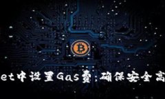 如何在TPWallet中设置Gas费：