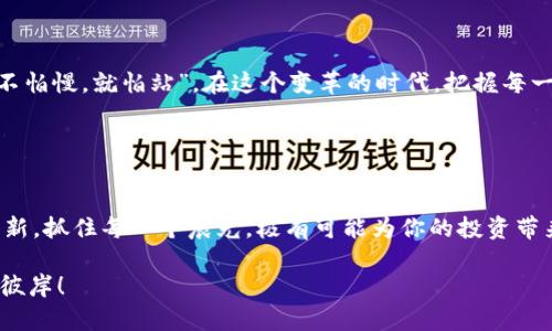    如何在TPWallet上出售以太坊链新币，并获取最佳交易收益  /   
 guanjianci  TPWallet, 以太坊, 新币, 数字货币交易  /guanjianci   

 引言：数字货币交易的新时代   
 随着区块链技术的飞速发展，数字货币的交易方式也在不断演变。TPWallet作为一款便捷的钱包应用，允许用户在以太坊链上储存和交易新发行的加密货币。对于那些希望了解如何在TPWallet中出售以太坊链新币的用户来说，本文将详细介绍整个过程，帮助你充分利用数字货币市场的潜力。正如老话说的，“巧妇难为无米之炊”，只有了解市场，你才能在这个快速变化的环境中获得收益。   

 什么是TPWallet？   
 TPWallet是一款多功能的数字资产钱包，支持多种主流的区块链，包括以太坊。它不仅提供了便捷的资产管理功能，还集成了去中心化交易所（DEX）功能，让用户能够直接在钱包中进行数字货币的交易。无论你是刚入门的投资者还是资深的数字货币交易者，TPWallet都能满足你的需求。   

 为什么选择在TPWallet交易新币？   
 选择在TPWallet上交易新币的原因有很多：   
ul  
listrong安全性：/strong TPWallet采用多重加密措施，保障用户资金的安全。 /li  
listrong便捷性：/strong 用户可以随时随地通过手机进行交易，简单明了的界面让交易变得轻松。 /li  
listrong实时数据：/strong 钱包内提供实时市场数据，帮助用户做出明智的交易决策。 /li  
listrong丰富的资产支持：/strong TPWallet支持多种以太坊新币，给用户提供更多选择。 /li  
/ul  

 如何在TPWallet上出售以太坊链的新币?   
 在TPWallet上出售新币的步骤相对简单，以下是详细的操作流程：   

h4 第一步：下载并注册TPWallet /h4  
 首先，你需要下载TPWallet应用，并进行注册。关注官方渠道以确保下载的安全性。注册过程中需要备份钱包助记词，确保你的资产安全，这就好比“千里之行，始于足下”，做好基础才能稳步前行。   

h4 第二步：添加新币到钱包 /h4  
 登录成功后，进入钱包页面，点击“添加资产”按钮。在搜索栏中输入你所持有的新币名称，选择正确的币种并添加到钱包中。   

h4 第三步：查看市场行情 /h4  
 添加新币后，在资产页面中找到你的新币，点击进入，查看市场行情。此时可以通过实时数据分析以及历史价格走势，判断是否是出售的良机。正如“病从口入”，在投资时信息的获取至关重要。   

h4 第四步：发起出售交易 /h4  
 选择“出售”功能，输入你希望出售的新币数量，系统将自动显示当前的交易价格以及你将获得的收益。确认无误后，点击“确认出售”，则交易即告完成。   

h4 第五步：资金提取 /h4  
 在成功出售之后，你可以将资金提取到你的银行账户或转换成其他数字资产。TPWallet支持一系列的提取方式，用户可以根据自己的需求进行选择。   

 注意事项：卖币前后的小贴士   
 在完成出售后，有几个小贴士值得记住：   
ul  
listrong保持警惕：/strong 市场变幻莫测，随时关注行情，以便及时调整你的交易策略。 /li  
listrong善用交易工具：/strong 一些第三方分析工具可以帮助你更好地理解市场趋势，让你在交易中更有信心。 /li  
listrong学习交流：/strong 加入相关的社区，与其他投资者交流经验，可以获得更多有用的市场见解。/li  
/ul  

 结论：投资与风险共存   
 数字货币市场犹如波涛汹涌的海洋，充满了机遇与挑战。在TPWallet上出售以太坊链的新币，不仅需要技术上的运用，更重要的是投资者的心态与知识储备。正如古话说的，“不怕慢，就怕站”，在这个变革的时代，把握每一次机会，你就能在数字货币市场中打造属于自己的传奇。

 无论你是怀揣梦想，还是希望获得经济独立，TPWallet都能为你的数字货币旅程提供助力。在未来的数字货币世界里，愿我们乘风破浪，扬帆起航！   

 额外的文化提示：   
 在中国文化中，“一日之计在于晨”，强调了每天早上开始新一天的重要性。在数字货币交易中，投资者同样需要随时关注清晨的市场变化。无论是新币的价格波动，还是技术更新，抓住每一个晨光，极有可能为你的投资带来意想不到的收获。   

 所以，做好你的功课，保持信息灵通，这样才能在这个瞬息万变的市场中把握先机。希望这篇文章能够为你在TPWallet上出售以太坊链新币的旅程提供帮助，带你驶向财富的彼岸！