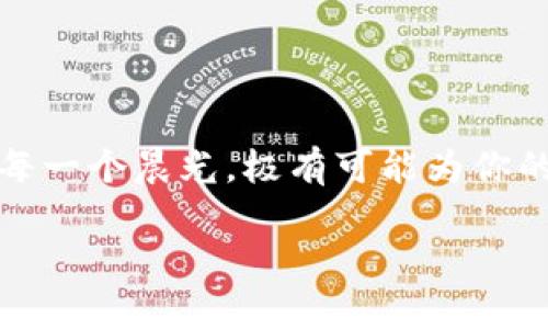    如何在TPWallet上出售以太坊链新币，并获取最佳交易收益  /   
 guanjianci  TPWallet, 以太坊, 新币, 数字货币交易  /guanjianci   

 引言：数字货币交易的新时代   
 随着区块链技术的飞速发展，数字货币的交易方式也在不断演变。TPWallet作为一款便捷的钱包应用，允许用户在以太坊链上储存和交易新发行的加密货币。对于那些希望了解如何在TPWallet中出售以太坊链新币的用户来说，本文将详细介绍整个过程，帮助你充分利用数字货币市场的潜力。正如老话说的，“巧妇难为无米之炊”，只有了解市场，你才能在这个快速变化的环境中获得收益。   

 什么是TPWallet？   
 TPWallet是一款多功能的数字资产钱包，支持多种主流的区块链，包括以太坊。它不仅提供了便捷的资产管理功能，还集成了去中心化交易所（DEX）功能，让用户能够直接在钱包中进行数字货币的交易。无论你是刚入门的投资者还是资深的数字货币交易者，TPWallet都能满足你的需求。   

 为什么选择在TPWallet交易新币？   
 选择在TPWallet上交易新币的原因有很多：   
ul  
listrong安全性：/strong TPWallet采用多重加密措施，保障用户资金的安全。 /li  
listrong便捷性：/strong 用户可以随时随地通过手机进行交易，简单明了的界面让交易变得轻松。 /li  
listrong实时数据：/strong 钱包内提供实时市场数据，帮助用户做出明智的交易决策。 /li  
listrong丰富的资产支持：/strong TPWallet支持多种以太坊新币，给用户提供更多选择。 /li  
/ul  

 如何在TPWallet上出售以太坊链的新币?   
 在TPWallet上出售新币的步骤相对简单，以下是详细的操作流程：   

h4 第一步：下载并注册TPWallet /h4  
 首先，你需要下载TPWallet应用，并进行注册。关注官方渠道以确保下载的安全性。注册过程中需要备份钱包助记词，确保你的资产安全，这就好比“千里之行，始于足下”，做好基础才能稳步前行。   

h4 第二步：添加新币到钱包 /h4  
 登录成功后，进入钱包页面，点击“添加资产”按钮。在搜索栏中输入你所持有的新币名称，选择正确的币种并添加到钱包中。   

h4 第三步：查看市场行情 /h4  
 添加新币后，在资产页面中找到你的新币，点击进入，查看市场行情。此时可以通过实时数据分析以及历史价格走势，判断是否是出售的良机。正如“病从口入”，在投资时信息的获取至关重要。   

h4 第四步：发起出售交易 /h4  
 选择“出售”功能，输入你希望出售的新币数量，系统将自动显示当前的交易价格以及你将获得的收益。确认无误后，点击“确认出售”，则交易即告完成。   

h4 第五步：资金提取 /h4  
 在成功出售之后，你可以将资金提取到你的银行账户或转换成其他数字资产。TPWallet支持一系列的提取方式，用户可以根据自己的需求进行选择。   

 注意事项：卖币前后的小贴士   
 在完成出售后，有几个小贴士值得记住：   
ul  
listrong保持警惕：/strong 市场变幻莫测，随时关注行情，以便及时调整你的交易策略。 /li  
listrong善用交易工具：/strong 一些第三方分析工具可以帮助你更好地理解市场趋势，让你在交易中更有信心。 /li  
listrong学习交流：/strong 加入相关的社区，与其他投资者交流经验，可以获得更多有用的市场见解。/li  
/ul  

 结论：投资与风险共存   
 数字货币市场犹如波涛汹涌的海洋，充满了机遇与挑战。在TPWallet上出售以太坊链的新币，不仅需要技术上的运用，更重要的是投资者的心态与知识储备。正如古话说的，“不怕慢，就怕站”，在这个变革的时代，把握每一次机会，你就能在数字货币市场中打造属于自己的传奇。

 无论你是怀揣梦想，还是希望获得经济独立，TPWallet都能为你的数字货币旅程提供助力。在未来的数字货币世界里，愿我们乘风破浪，扬帆起航！   

 额外的文化提示：   
 在中国文化中，“一日之计在于晨”，强调了每天早上开始新一天的重要性。在数字货币交易中，投资者同样需要随时关注清晨的市场变化。无论是新币的价格波动，还是技术更新，抓住每一个晨光，极有可能为你的投资带来意想不到的收获。   

 所以，做好你的功课，保持信息灵通，这样才能在这个瞬息万变的市场中把握先机。希望这篇文章能够为你在TPWallet上出售以太坊链新币的旅程提供帮助，带你驶向财富的彼岸！