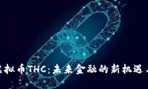 探索虚拟币THC：未来金融的新机遇与风险