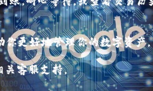 要把OK币（OKB）转到TPWallet，你可以按照以下步骤进行操作。请注意，具体步骤可能因平台版本或更新略有不同，确保在进行转账前确认相关信息的准确性。

步骤一：准备工作
在转账之前，你需要确保你有两个关键的账户：OKEx（或其他支持OKB的交易所）和TPWallet。确保你的TPWallet已经设置完毕，并且你可以访问它。

步骤二：获取TPWallet地址
打开TPWallet应用程序或官网，找到你的OKB钱包并获取存款地址。这个地址是一个字符串，通常由字母和数字组成。确保你复制的是正确的地址，因为转账到错误的地址可能会导致资产损失。

步骤三：登录OKEx账户
访问OKEx的官方网站或应用程序，使用你的账户信息登录。完成相应的安全验证，以确保账户安全。

步骤四：选择提币
在你的OKEx账户中，找到“资产”或“钱包”选项。在这个页面中，你应该能找到“提币”或“提现”的选项，点击进入。

步骤五：填写提币信息
在提币页面，选择OKB作为要提取的币种。在填写提币地址时，将之前获取的TPWallet地址粘贴进去。注意选择正确的网络（如ERC20、BSC等），这取决于你的TPWallet支持的网络设置。

步骤六：确认转账金额
输入你想要转账的OKB数量。确保你了解在交易所提币时可能会涉及的手续费，并在转账前核对所有信息。

步骤七：确认提币
检查所有输入的信息是否正确，包括提币地址和提币数量。确保一切无误后，提交申请。你可能还需要完成二次验证，如输入验证码或使用手机验证。

步骤八：等待确认
提交提币请求后，系统会进行处理。这个过程可能需要几分钟到几个小时不等，具体取决于网络拥堵情况。你可以在提币记录中查看状态。

步骤九：检查TPWallet账户
在完成转账后，打开TPWallet查看你的OKB余额。确保金额与提币申请的一致。如果没有到账，耐心等待，或查看交易历史以确认交易状态。

小贴士
记住，不同的交易所和钱包之间可能会有不同的费用和处理时间，了解这些信息可以帮助你更好地管理你的数字资产。另外，安全性非常重要，确保你使用的设备和网络是安全的，避免在公共网络下进行交易。

希望以上步骤能够帮助你顺利将OKB转到TPWallet。如果你有其他问题，随时可以询问相关客服支持。