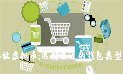 如何安全存放虚拟币：选择合适的钱包类型与使用技巧