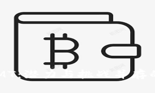 揭秘虚拟币CDMT：潜力与挑战并存的数字货币之旅