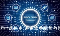 揭秘CloudPet虚拟币：未来宠