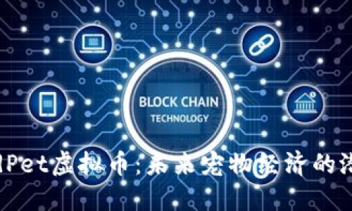 揭秘CloudPet虚拟币：未来宠物经济的潜力与挑战