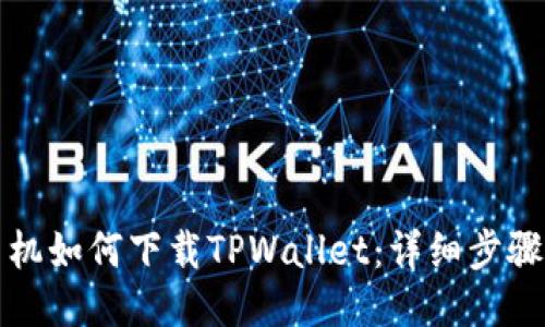 华为手机如何下载TPWallet：详细步骤与技巧