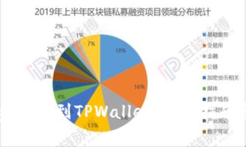 如何将Doge币提到TPWallet：详细指南和注意事项