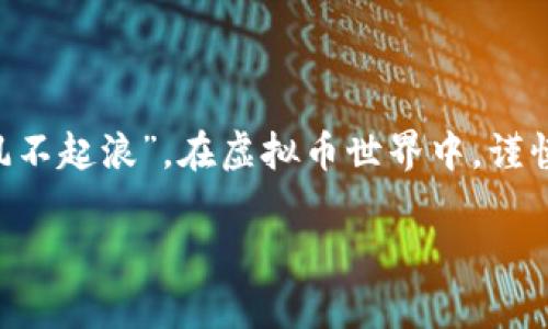   虚拟币提现到钱包的完整指南：轻松掌握操作流程 / 
 guanjianci 虚拟币, 提现, 钱包, 加密货币 /guanjianci 

引言：虚拟币的崛起与提现的重要性
随着区块链技术的发展，虚拟币的使用场景不断扩大，成为了一种新的投资方式和支付手段。对于许多投资者来说，将虚拟币提现到个人钱包中，不仅是操作的必要步骤，也是保障资产安全的关键。然而，在这一过程中，许多人可能会感到困惑，不知道如何有效地将虚拟币从交易所或平台提现到自己的钱包。

第一步：选择安全的虚拟币钱包
在开始任何提现操作之前，你需要拥有一个安全可靠的虚拟币钱包。市面上有多种类型的钱包，包括热钱包（在线钱包）和冷钱包（离线钱包）。热钱包方便快捷，适合日常交易，而冷钱包则更安全，适合长期存储。
在选择钱包时，可以参考以下几点：
ul
li安全性：选择那些有良好用户评价和安全认证的钱包。/li
li支持的币种：确保钱包支持你想提现的虚拟币种类。/li
li用户体验：界面友好、功能完整的钱包，能够让操作更加顺畅。/li
/ul
俗话说，“工欲善其事，必先利其器”，找到合适的钱包，才能为后续的操作打下良好的基础。

第二步：了解提现流程
每个交易所的提现流程可能会略有不同，但总体步骤大致相同。以下是常见的一般流程：
ol
listrong登录交易所账户：/strong使用你的注册信息登录你所使用的交易所账号，确保你能够顺利进入操作界面。/li
listrong找到提现选项：/strong在交易所的主界面，通常会有“提现”或者“提币”的选项，点击进入。/li
listrong选择提现的虚拟币：/strong从下拉菜单中选择你需要提现的虚拟币种类。/li
listrong填写钱包地址：/strong在提现界面输入你在个人钱包中的地址，务必确保地址的正确性。在区块链技术中，一旦资金转出，便无法撤回，出错将导致资产无法找回。/li
listrong填写提现金额：/strong输入你希望提现的金额，也要注意最小提现额度和手续费。/li
listrong确认提现信息：/strong提交前，仔细核对所有信息，无误后点击确认。/li
listrong验证身份：/strong许多交易所会要求进行身份验证，比如输入短信验证码或Google身份验证器的动态密码。/li
listrong提交申请：/strong完成以上步骤后，提交提现申请，等待交易所的处理。/li
/ol

第三步：提现后的关注事项
一旦提交了提现申请，通常需要等待一定时间，具体时间取决于交易所的处理速度。在此期间，你可以继续关注以下几个方面：
ul
listrong查询提现状态：/strong大部分交易所允许用户查询提现进度，你可以在账户中心查看相关信息。/li
listrong关注钱包动态：/strong在个人钱包中查看是否已收到转账。区块链技术可以通过交易哈希查询，这里的透明性为你的资金安全提供保障。/li
listrong备份钱包信息：/strong确保对你的钱包信息进行备份，保护好你的私钥和助记词，让资产安全无忧。/li
/ul
在这个过程中，保持耐心是关键，毕竟“急于求成，必有失误”。

常见问题解答
在提现过程中，用户常常会遇到一些问题，这里为你总结了一些常见的问题及解答：
ul
listrong提现失败的原因是什么？/strong常见的失败原因包括钱包地址错误、提现金额低于最小额度、没有完成身份验证等。/li
listrong提现需要手续费吗？/strong是的，大部分交易所在提现时会收取一定的手续费，这一费用可能根据网络拥堵程度而变化。/li
listrong提现后资金多久能到账？/strong一般提现时间在几分钟到几个小时之间，但在高峰期可能会延迟。/li
listrong如何保障自己的虚拟币安全？/strong使用冷钱包存储大额资产，定期更换密码，开启双重验证，确保个人信息不被泄露。/li
/ul

总结：谨慎安全的提现”之道”
提现虚拟币到个人钱包是确保资产安全的重要步骤。通过选择合适的钱包、明确操作流程、关注提现动态，你可以轻松应对这一过程。“无风不起浪”，在虚拟币世界中，谨慎与安全才是保持财富增值的最佳策略。希望本指南能为你的虚拟币投资之路提供帮助，祝你在区块链的海洋中乘风破浪、一路顺风！

在结束之前，不妨提醒自己一下：“一日之计在于晨”，提前规划好你的虚拟币投资和提现策略，让未来的每一笔交易都充满智慧与理性。