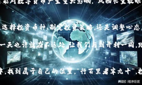   虚拟币刘开利：探秘数字货币投资的明智之道 / 
 guanjianci 虚拟币, 刘开利, 数字货币, 投资 /guanjianci 

引言：数字货币的崛起与机遇
随着科技的飞速发展，虚拟币作为一种全新的货币形式，正逐渐改变我们对财富和交易的认知。“一日之计在于晨”，在这个数字经济蓬勃发展的时代，把握住投资的机会显得尤为重要。而“刘开利”作为虚拟币领域的一个知名名字，更是吸引了无数投资者的眼球。从最初的比特币到现在的千百种虚拟货币，数字货币的投资市场如同一场没有硝烟的战争，竞争激烈而充满机遇。

刘开利的背景与成就
刘开利的名字在虚拟币界如雷贯耳。他不仅是一名成功的投资者，更是一个敏锐的市场观察家。在互联网泡沫与股市波动的洗礼中，刘开利始终保持冷静，审时度势，快速做出决策。他的投资策略不仅基于对数字货币的深入研究，更结合了对市场大势的独到见解。就像老话说的，“看山还是山，看水还是水”，很多时候，投资者需要的并不是浮夸的预言，而是冷静的分析。

虚拟币投资的必备知识与技巧
在进入虚拟币投资的世界之前，有必要了解一些基本知识与技巧。首先，投资者需要掌握虚拟币的基本概念，包括区块链技术的原理、不同币种的特点以及市场价格波动的影响因素。其次，市场上有种说法：“不怕慢，就怕站。”这一原则同样适用于投资。在数字货币的投资中，理智的判断与耐心等待常常能带来更好的回报。

如何选择合适的虚拟币进行投资
刘开利在选择虚拟币时的策略也分享给了很多投资者。他强调：“选币如选人，懂得不一定能信赖，信赖的未必能懂。”这句话的意思是说，在选币时，不仅要了解币种的技术背景，还要关注其社区的活跃程度、开发团队的实力以及项目的未来愿景。在众多虚拟币中，如何选择那些“潜力股”是每个投资者需要认真考虑的问题。

成功投资的心理素质
投资的过程中，心理素质尤为重要。刘开利认为，“市场是情绪的反映”，因此保持冷静是投资者必须修炼的基本功。在面对市场波动时，不能因为短期的利润或损失而左右自己的决策。正所谓“心急吃不了热豆腐”，耐心和冷静是制胜的法宝。

常见的虚拟币投资陷阱
在投资虚拟币的过程中，陷阱往往无处不在。经验丰富的投资者总是能用“未雨绸缪”的心态去应对这些风险。刘开利提醒大家要警惕那些“空头承诺”的项目，并教导每位投资者时刻保持对市场的敏锐感知。故事有很多，但不可忽略的是“脚踏实地”，在任何时候，都必须依据事实做出理性的判断。

未来展望：数字货币的前景与挑战
对于虚拟币的未来，刘开利表示乐观。他强调，数字货币作为互联网经济的重要组成部分，其潜力巨大，但同时也面临各种挑战。政策法规、市场竞争以及技术进步都可能对数字货币产生重大影响。“风物长宜放眼量”，我们必须关注这些变化，以便在未来的投资中作出正确的选择。

结论：踏实走好数字货币投资的每一步
数字货币投资机会与风险并存，正如刘开利所言，“稳扎稳打，方能长久”。在这个快速变化的市场中，投资者不仅要有敏锐的洞察力，更要具备优雅的处事方式。无论是选择投资币种、制定投资策略，还是调整心态，都是需要认真考量的问题。在老百姓眼中，一个成功的投资者，不仅是财富的拥有者，更是知识的传播者和理念的引领者。

在这个信息爆炸的时代，能够找到真正有价值的信息，往往比投资本金更为重要。因此，投资者如能在虚拟币的投资旅程中“持之以恒”，并不断学习与适应，成功的那一天也许就在不远处。让我们与刘开利一同，踏上这段充满未知的数字货币投资之旅。

总结与未来
在刘开利的投资理念中，最重要的不仅是眼前的利益，而是在这个过程中累积的经验与智慧。通过分析市场趋势、理解技术背景，投资者能够在未来的数字货币世界中，找到属于自己的位置。“行百里者半九十”，投资的道路漫长而充满挑战，但只要坚持学习、不断进步，成功的彼岸终究会向我们招手。