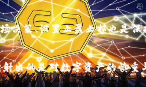   如何高效地进行虚拟币钱包查询与管理 / 
 guanjianci 虚拟币, 钱包查询, 数字货币, 安全管理 /guanjianci 

引言：数字货币世界的潮流先锋
随着数字货币的不断普及，虚拟币钱包的使用已经成为了许多投资者和普通用户的一部分。在这个瞬息万变的市场中，如何高效且安全地查询与管理自己的虚拟币钱包，成为了每个用户需要掌握的重要技能。就像“水能载舟，亦能覆舟”，了解和掌握这些知识就可以在复杂的数字货币生态中如鱼得水。

虚拟币钱包的基本概念
虚拟币钱包，顾名思义，就是一个用来存储、管理和交易虚拟币的工具。它的功能就像是一个数字的保险箱，帮助用户妥善保管他们的数字资产。一方面，钱包可以让你方便地进行交易和转账；另一方面，安全性则是所有用户最为关心的焦点。了解这些基本概念可以帮助你在后续的操作中更加得心应手。

虚拟币钱包的种类
在虚拟币的世界里，钱包大致可以分为热钱包和冷钱包。热钱包是在线的，便于随时随地访问，适合频繁交易的用户；而冷钱包则是离线的，安全性更高，适合长期保存资产的用户。正如老话所说：“小心驶得万年船”，选择合适的钱包种类，是保护你数字资产的第一步。

如何进行虚拟币钱包查询
对于用户而言，进行虚拟币钱包查询的方式有很多。最基本的方式就是通过钱包软件本身的界面进行查询。大多数虚拟币钱包都会提供实时的资产报告，用户只需登陆自己的账户，就能看到目前的余额和各种交易记录。此外，还有一些第三方区块查询工具可以帮助用户对接自己的钱包地址，直接查看在区块链上的交易历史。

使用区块链浏览器进行查询
区块链浏览器是一个非常强大的工具，可以帮助用户深入了解他们的数字资产。通过输入钱包地址，用户能够看到所有与该地址相关的交易记录，包括发送和接收的虚拟币数量、交易时间等信息。这种透明度使得用户在管理资产时能够更加清晰，正如“见人之心，知人之口”，信息的透明化能够避免许多不必要的麻烦。

钱包安全性的重要性
钱包的安全性是存储虚拟币时必须考虑的因素。就像“防微杜渐”一样，用户在选择钱包时应考虑其安全性，包括二次验证、私钥管理等措施。确保钱包的安全可以减少被盗或者丢失资产的风险。一些知名的钱包提供商往往会加入更多的安全特性，如生物识别、硬件加密等，为用户提供了更为安全的使用体验。

如何管理和维护虚拟币钱包
除了查询钱包外，如何管理和维护钱包同样重要。首先，定期备份是用户保护资产的重要手段。用户可以将私钥保存在安全的地方，或者使用加密的云存储进行备份。同时，用户也应当定期关注市场动态，包括币种的走势和市场新闻，确保自己对投资有充分的了解，通过合理的调整实现资产的增值。

数字货币投资小技巧
在虚拟币投资中，掌握一些小技巧能帮助你更好地管理钱包。例如，分散资产是一个有效的策略，避免将所有资产集中在一种币上。同时，适时的进出场决策、设置止盈止损也是保护资产的重要手段，如古话所说“宁可坐吃山空，不可贪得无厌”。

总结
随着虚拟币市场的发展与成熟，对于虚拟币钱包的查询与管理技巧越来越显得重要。从钱包的选择到安全管理，再到市场动向的实时关注，骨子里折射出的是对数字资产的慎重与负责。希望每一位用户都能在这个充满机遇与挑战的市场中，做到“精益求精”，让自己的资产稳步增长，最终实现自己的财富自由。