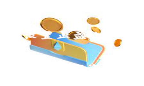   如何高效地进行虚拟币钱包查询与管理 / 
 guanjianci 虚拟币, 钱包查询, 数字货币, 安全管理 /guanjianci 

引言：数字货币世界的潮流先锋
随着数字货币的不断普及，虚拟币钱包的使用已经成为了许多投资者和普通用户的一部分。在这个瞬息万变的市场中，如何高效且安全地查询与管理自己的虚拟币钱包，成为了每个用户需要掌握的重要技能。就像“水能载舟，亦能覆舟”，了解和掌握这些知识就可以在复杂的数字货币生态中如鱼得水。

虚拟币钱包的基本概念
虚拟币钱包，顾名思义，就是一个用来存储、管理和交易虚拟币的工具。它的功能就像是一个数字的保险箱，帮助用户妥善保管他们的数字资产。一方面，钱包可以让你方便地进行交易和转账；另一方面，安全性则是所有用户最为关心的焦点。了解这些基本概念可以帮助你在后续的操作中更加得心应手。

虚拟币钱包的种类
在虚拟币的世界里，钱包大致可以分为热钱包和冷钱包。热钱包是在线的，便于随时随地访问，适合频繁交易的用户；而冷钱包则是离线的，安全性更高，适合长期保存资产的用户。正如老话所说：“小心驶得万年船”，选择合适的钱包种类，是保护你数字资产的第一步。

如何进行虚拟币钱包查询
对于用户而言，进行虚拟币钱包查询的方式有很多。最基本的方式就是通过钱包软件本身的界面进行查询。大多数虚拟币钱包都会提供实时的资产报告，用户只需登陆自己的账户，就能看到目前的余额和各种交易记录。此外，还有一些第三方区块查询工具可以帮助用户对接自己的钱包地址，直接查看在区块链上的交易历史。

使用区块链浏览器进行查询
区块链浏览器是一个非常强大的工具，可以帮助用户深入了解他们的数字资产。通过输入钱包地址，用户能够看到所有与该地址相关的交易记录，包括发送和接收的虚拟币数量、交易时间等信息。这种透明度使得用户在管理资产时能够更加清晰，正如“见人之心，知人之口”，信息的透明化能够避免许多不必要的麻烦。

钱包安全性的重要性
钱包的安全性是存储虚拟币时必须考虑的因素。就像“防微杜渐”一样，用户在选择钱包时应考虑其安全性，包括二次验证、私钥管理等措施。确保钱包的安全可以减少被盗或者丢失资产的风险。一些知名的钱包提供商往往会加入更多的安全特性，如生物识别、硬件加密等，为用户提供了更为安全的使用体验。

如何管理和维护虚拟币钱包
除了查询钱包外，如何管理和维护钱包同样重要。首先，定期备份是用户保护资产的重要手段。用户可以将私钥保存在安全的地方，或者使用加密的云存储进行备份。同时，用户也应当定期关注市场动态，包括币种的走势和市场新闻，确保自己对投资有充分的了解，通过合理的调整实现资产的增值。

数字货币投资小技巧
在虚拟币投资中，掌握一些小技巧能帮助你更好地管理钱包。例如，分散资产是一个有效的策略，避免将所有资产集中在一种币上。同时，适时的进出场决策、设置止盈止损也是保护资产的重要手段，如古话所说“宁可坐吃山空，不可贪得无厌”。

总结
随着虚拟币市场的发展与成熟，对于虚拟币钱包的查询与管理技巧越来越显得重要。从钱包的选择到安全管理，再到市场动向的实时关注，骨子里折射出的是对数字资产的慎重与负责。希望每一位用户都能在这个充满机遇与挑战的市场中，做到“精益求精”，让自己的资产稳步增长，最终实现自己的财富自由。