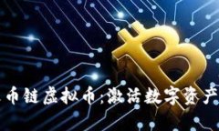 深度解析火币链虚拟币：