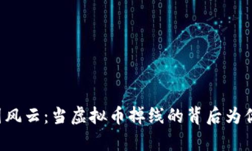 美元/币圈风云：当虚拟币掉线的背后为你揭示真相