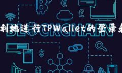   TPWallet登录指南：轻松掌