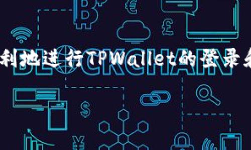   TPWallet登录指南：轻松掌握数字资产管理 / 
 guanjianci TPWallet登录, 数字资产, 钱包安全, 区块链技术 /guanjianci 

引言
随着数字货币的迅速发展，越来越多的人开始关注如何安全管理自己的数字资产。TPWallet是一款便捷、安全的数字资产钱包，它不仅支持多种主流数字货币，还具备强大的安全性和用户友好的界面。今天，我们将详细介绍TPWallet的登录流程，并帮助你更好地管理你的数字资产。

一、TPWallet简介
TPWallet是一个基于区块链技术的数字资产钱包，其核心功能包括安全存储数字货币、进行交易、查看资产状况等。它的界面设计，适合各类用户使用。正所谓“一日之计在于晨”，在使用任何工具之前，了解其基本功能是至关重要的。

二、TPWallet的功能
TPWallet不仅仅是一个存储数字资产的工具。它还拥有以下几大功能：
ul
    listrong多币种支持：/strong TPWallet支持多种数字货币，包括但不限于比特币、以太坊等主流币种。/li
    listrong安全性高：/strong 钱包采用多重加密技术，保障用户资产安全。/li
    listrong交易便捷：/strong 用户可以直接通过钱包进行币种兑换和交易。/li
    listrong资产管理：/strong 实时查看资产余额，了解市场行情。/li
/ul

三、TPWallet登录流程
登录TPWallet的过程简单直观，下面是详细的步骤：

h41. 下载与安装/h4
首先，需要在官方网站或应用商店下载TPWallet应用程序。选择适合你的设备的版本进行下载，确保下载来源的可靠性，以防止安全隐患。

h42. 创建账户/h4
首次使用TPWallet时，你需要创建一个新账户。在注册过程中，请务必根据指引填写安全信息，并设置一个强密码。这里有一句古话：“良好的开端是成功的一半”，一个安全的密码将有效保护你的数字资产。

h43. 登录账户/h4
账户创建完成后，回到TPWallet的登录界面。输入你注册时使用的邮箱地址和密码。建议在首次登录后，进行二次认证，如绑定手机，增加账户安全。这一步是“未雨绸缪”，确保你的账户更加安全。

h44. 使用钱包功能/h4
成功登录后，你将进入TPWallet的主界面，可以开始进行各种操作，如查看资产、交易、兑换等。在此界面，你还能实时查看市场行情，帮助你作出更好的投资决策。

四、常见问题解决
h41. 忘记密码该怎么办？/h4
如果你忘记了密码，可以通过找回密码功能进行重置。需要注意的是，重置密码时需要提供你注册时使用的邮箱，确保信息的准确性。安全第一，切莫因小失大。

h42. 登录时遇到问题怎么办？/h4
如果在登录过程中遇到问题，检查网络连接及应用版本是否为最新。如仍无法解决，建议联系TPWallet的客服支持，他们会为你提供专业的帮助。

五、安全提示
在使用TPWallet时，一定要注意安全问题。建议定期更改密码，开启二次认证，避免在公共网络环境下操作。当心网络钓鱼，切勿随意点击不明链接，保持警惕是保护资产安全的重要一环。正如古人所言：“防患于未然”，做好安全措施才能高枕无忧。

六、结语
TPWallet作为一个多功能数字资产管理工具，因其安全性、多币种支持和便捷的使用方式，成为越来越多用户的选择。希望通过这篇文章，大家能更加顺利地进行TPWallet的登录和使用，并有效管理自己的数字资产。在数字货币的世界里，掌握更多的知识和技能，就如同在漫长的旅途中攀登高峰，让我们一起迈出这一步，未来可期。

最后，希望每位用户在投资过程中谨记：“财聚天成，量入为出”。祝愿大家在数字资产的世界中实现财富增长，享受科技发展的红利！