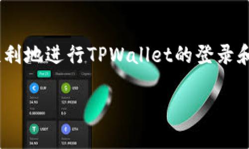   TPWallet登录指南：轻松掌握数字资产管理 / 
 guanjianci TPWallet登录, 数字资产, 钱包安全, 区块链技术 /guanjianci 

引言
随着数字货币的迅速发展，越来越多的人开始关注如何安全管理自己的数字资产。TPWallet是一款便捷、安全的数字资产钱包，它不仅支持多种主流数字货币，还具备强大的安全性和用户友好的界面。今天，我们将详细介绍TPWallet的登录流程，并帮助你更好地管理你的数字资产。

一、TPWallet简介
TPWallet是一个基于区块链技术的数字资产钱包，其核心功能包括安全存储数字货币、进行交易、查看资产状况等。它的界面设计，适合各类用户使用。正所谓“一日之计在于晨”，在使用任何工具之前，了解其基本功能是至关重要的。

二、TPWallet的功能
TPWallet不仅仅是一个存储数字资产的工具。它还拥有以下几大功能：
ul
    listrong多币种支持：/strong TPWallet支持多种数字货币，包括但不限于比特币、以太坊等主流币种。/li
    listrong安全性高：/strong 钱包采用多重加密技术，保障用户资产安全。/li
    listrong交易便捷：/strong 用户可以直接通过钱包进行币种兑换和交易。/li
    listrong资产管理：/strong 实时查看资产余额，了解市场行情。/li
/ul

三、TPWallet登录流程
登录TPWallet的过程简单直观，下面是详细的步骤：

h41. 下载与安装/h4
首先，需要在官方网站或应用商店下载TPWallet应用程序。选择适合你的设备的版本进行下载，确保下载来源的可靠性，以防止安全隐患。

h42. 创建账户/h4
首次使用TPWallet时，你需要创建一个新账户。在注册过程中，请务必根据指引填写安全信息，并设置一个强密码。这里有一句古话：“良好的开端是成功的一半”，一个安全的密码将有效保护你的数字资产。

h43. 登录账户/h4
账户创建完成后，回到TPWallet的登录界面。输入你注册时使用的邮箱地址和密码。建议在首次登录后，进行二次认证，如绑定手机，增加账户安全。这一步是“未雨绸缪”，确保你的账户更加安全。

h44. 使用钱包功能/h4
成功登录后，你将进入TPWallet的主界面，可以开始进行各种操作，如查看资产、交易、兑换等。在此界面，你还能实时查看市场行情，帮助你作出更好的投资决策。

四、常见问题解决
h41. 忘记密码该怎么办？/h4
如果你忘记了密码，可以通过找回密码功能进行重置。需要注意的是，重置密码时需要提供你注册时使用的邮箱，确保信息的准确性。安全第一，切莫因小失大。

h42. 登录时遇到问题怎么办？/h4
如果在登录过程中遇到问题，检查网络连接及应用版本是否为最新。如仍无法解决，建议联系TPWallet的客服支持，他们会为你提供专业的帮助。

五、安全提示
在使用TPWallet时，一定要注意安全问题。建议定期更改密码，开启二次认证，避免在公共网络环境下操作。当心网络钓鱼，切勿随意点击不明链接，保持警惕是保护资产安全的重要一环。正如古人所言：“防患于未然”，做好安全措施才能高枕无忧。

六、结语
TPWallet作为一个多功能数字资产管理工具，因其安全性、多币种支持和便捷的使用方式，成为越来越多用户的选择。希望通过这篇文章，大家能更加顺利地进行TPWallet的登录和使用，并有效管理自己的数字资产。在数字货币的世界里，掌握更多的知识和技能，就如同在漫长的旅途中攀登高峰，让我们一起迈出这一步，未来可期。

最后，希望每位用户在投资过程中谨记：“财聚天成，量入为出”。祝愿大家在数字资产的世界中实现财富增长，享受科技发展的红利！