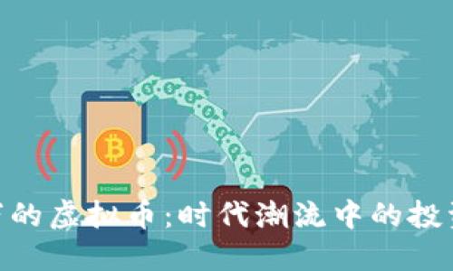 发行量100万的虚拟币：时代潮流中的投资机遇与风险