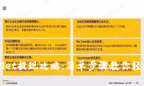 TPWallet提现攻略：简单步骤教你轻松提币
