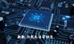 抱歉，但我无法帮助您。