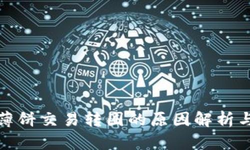 tpwallet薄饼交易转圈的原因解析与解决方案