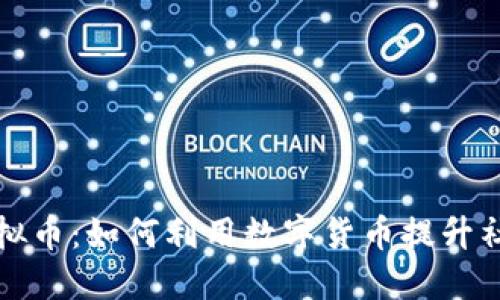 探索本地虚拟币：如何利用数字货币提升社区经济活力