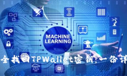 如何安全找回TPWallet密钥：一份详细指南