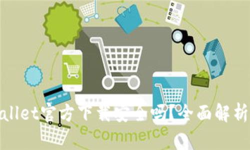 最新版TPWallet官方下载安全吗？全面解析与用户体验