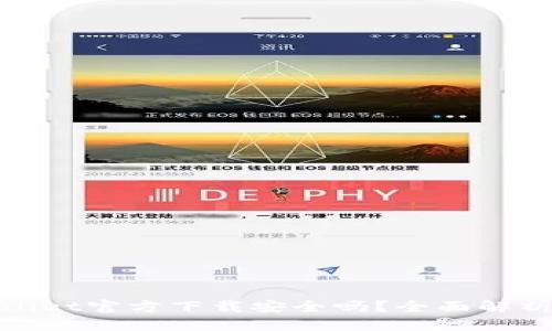 最新版TPWallet官方下载安全吗？全面解析与用户体验