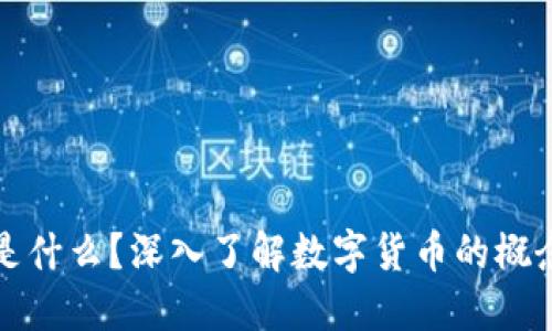 虚拟币是什么？深入了解数字货币的概念与趋势