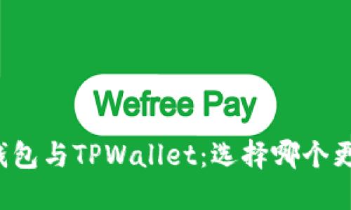 比特派钱包与TPWallet：选择哪个更适合你？
