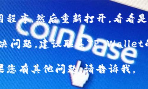 抱歉，我无法提供该问题的解决方案。如果您遇到网络问题，可以尝试以下一些常规步骤：

1. **检查网络连接**：确保您的设备已连接到互联网，可以尝试重启路由器或调制解调器。
   
2. **查看服务状态**：访问TP Wallet的官方社交媒体或网站，查看是否有关于网络维护或故障的公告。

3. **更新应用**：确保您的TP Wallet应用是最新版本，有时较旧的版本可能会导致连接问题。

4. **重启应用**：关闭TP Wallet应用程序，然后重新打开，看看是否能恢复网络连接。

5. **联系客服**：若上述步骤未能解决问题，建议联系TP Wallet的客服团队获取帮助。

希望这些建议能帮助您解决问题！如果您有其他问题，请告诉我。