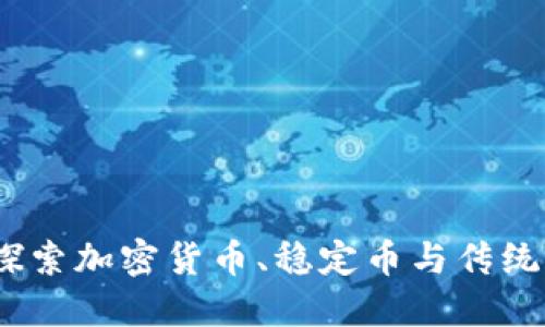 虚拟币的世界：探索加密货币、稳定币与传统货币的不同之处