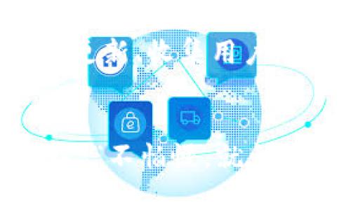   如何建设虚拟币：从初步构想到市场上线的全解析 / 
 guanjianci 虚拟币, 区块链, 加密货币, 投资机会 /guanjianci 

引言：虚拟币的时代
在数字经济快速发展的今天，虚拟币已经成为一个不可忽视的话题。从比特币的横空出世，到以太坊的智能合约，再到如今层出不穷的各种加密货币，虚拟币不仅改变了我们的支付方式，也影响着全球金融体系。伴随着这种趋势，越来越多的人开始关注虚拟币的建设和投资。正如古人所言：“机会总是留给有准备的人”，本文将详细为你讲解如何建设一枚属于自己的虚拟币。

第一步：明确目标与定位
在开始建设虚拟币之前，首先要明确你的目标和市场定位。你希望通过虚拟币解决什么问题？是为了便捷的支付，还是为了促进某个特定社区的发展？弄清楚这些问题，有助于你后续的设计和推广。
例如，如果你打算建设一款针对大学生的虚拟币，可以考虑将其设定为校园支付的工具。这样，不仅能够解决学生之间的小额支付问题，还能促进校园内的商家发展。

第二步：技术选择与开发团队
虚拟币的核心在于技术，尤其是区块链技术。在选择技术时，你需要考虑的是使用公有链还是私有链，或者是混合链。同时，选择一个合适的开发团队也是至关重要的。在这方面，可以参考一些知名的项目，了解他们是如何组建团队的。
比如，比特币的创始人中本聪，这是一个使用化名的团队，至今仍然是个谜。而以太坊的创始人维塔利克·布特林则是一个公开身份的人物，他通过众筹的方式成功吸引了投资。团队的透明与专业性，会影响投资者的信任度。

第三步：创建白皮书
白皮书是虚拟币项目的重要文档，通常涵盖了项目背景、愿景、技术架构、市场分析等内容。在撰写白皮书时，要尽量使用的语言，避免过于复杂的专业术语。一个好的白皮书能让潜在投资者一目了然。
在传统文化中，“纸上得来终觉浅，绝知此事要躬行”，虽然写作白皮书很重要，但实际操作和验证项目的可行性更为关键。

第四步：合法合规与市场审核
虚拟币的合法合规问题在不同国家和地区差异很大。在国内，相关法律法规相对严格，在项目上线前，确保你的虚拟币符合相关的法律政策是必要的。在准备上线之前，可以咨询法律专家，确保避免潜在的法律风险。
一些国家对此持开放态度，如新加坡和瑞士，他们有相对完善的法律框架来支持区块链创新。在这样的国家，项目审核也相对容易，能够更快的进入市场。

第五步：市场推广与社区建设
完成以上准备后，接下来就是市场推广和社区建设。有效的推广能够让更多的人了解你的虚拟币，而良好的社区则能够增强用户黏性。可以通过社交媒体、论坛、线下活动等渠道进行宣传。
例如，你可以在一些技术大会上进行主题演讲，或是与其他项目进行合作，以拓宽你的用户基础。在中国，“人脉”是做生意的重要资源，良好的关系网络能为你带来更多的合作机会。

第六步：持续迭代与反馈
最后，虚拟币上线后，不要以为一切大功告成。需要不断根据市场反馈进行调优和改进。记住，“水流千古，载舟亦载石”，适应市场变化的项目，更容易获得成功。你可以通过定期发布更新、收集用户反馈来不断迭代自己的项目。

结语：拥抱虚拟币的未来
建设一枚虚拟币并不仅仅是技术上的挑战，更是对市场、法律和用户的全方位考量。在这个万变的时代，抓住机会，悉心耕耘，才能在数字经济的浪潮中立于不败之地。正如常言所说：“不怕慢，就怕站”，只要你愿意努力，虚拟币的未来将会是光明的。