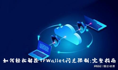 如何轻松解除TPWallet闪兑限制：完整指南