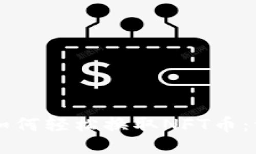 TPWallet如何轻松换取NFT币：一步步指南