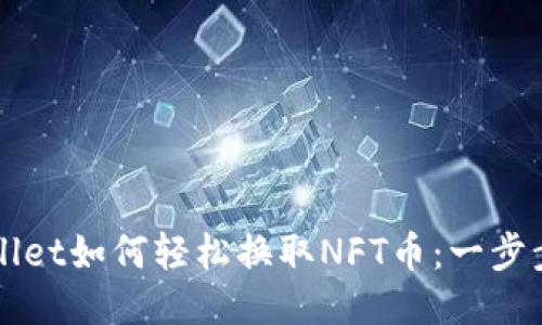 TPWallet如何轻松换取NFT币：一步步指南