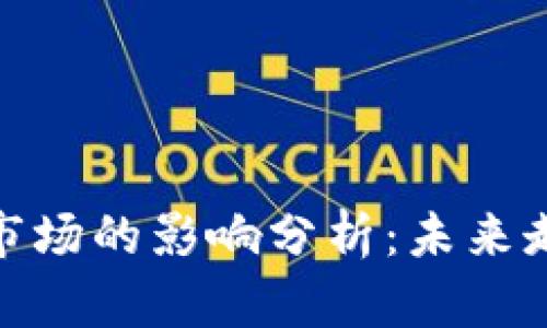 加息对虚拟币市场的影响分析：未来走势与投资策略