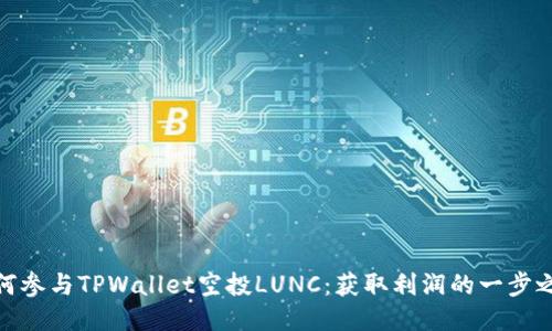 如何参与TPWallet空投LUNC：获取利润的一步之遥