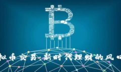 放开虚拟币交易：新时代