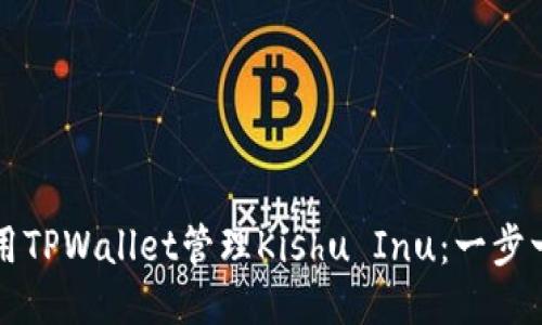 如何使用TPWallet管理Kishu Inu：一步一步指南