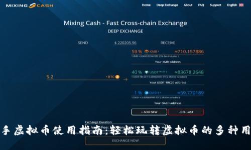 快手虚拟币使用指南：轻松玩转虚拟币的多种用途