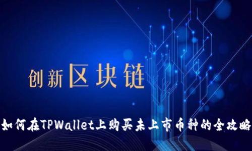 如何在TPWallet上购买未上市币种的全攻略