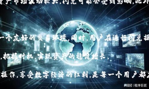    TPWallet闪兑最低闪兑额度解析：深入了解你的数字资产  / 

 guanjianci  TPWallet, 闪兑, 数字资产, 最低闪兑额度  /guanjianci 

引言：数字资产交易的新选择

随着区块链技术的迅猛发展，数字资产的交易形式也日益丰富。TPWallet作为一个新兴的数字钱包，凭借其闪兑功能吸引了众多用户的关注。