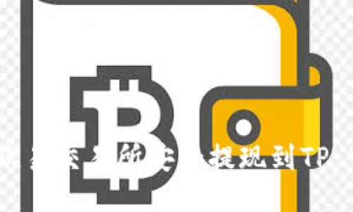 如何从欧易交易所安全提现到TP Wallet？