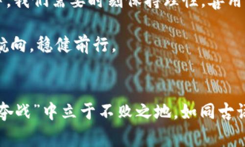   虚拟币投资的秘钥：揭示拉人提成背后的故事与风险 / 
 guanjianci 虚拟币, 拉人提成, 投资风险, 加密货币 /guanjianci 

引言：虚拟币的异军突起
在互联网的浪潮中，虚拟币如同一颗闪耀的新星，吸引了越来越多投资者的目光。有人说，投资虚拟币就像“淘金”，在这片新兴的市场中，蕴藏着无限的机会。然而，对于许多新手来说，虚拟币的投资规则、拉人提成的机制、以及潜在的风险往往是一团迷雾。

正如古人所言：“一日之计在于晨”，早晨的准备工作决定了一天的收获。如果你想在虚拟币的投资中下得了手，搞懂这些机制无疑是至关重要的。本文将为你详细揭示拉人提成背后的故事与风险。

虚拟币投资的基础
虚拟币，即加密货币，利用密码学技术进行安全保护，确保交易的安全与隐私。从比特币到以太坊，虚拟币的种类繁多，各有千秋。然而，了解这些币种的基本知识只是投资的第一步，更深入的理解其背后的机制和市场动态才是关键。

当谈到虚拟币投资时，拉人提成这一概念不可忽视。很多项目为了吸引用户参与，设置了邀请用户加入的奖金机制，即通过推荐其他人注册和投资来获取额外收益。听起来似乎是个不错的主意，然而，这背后却隐藏着多重风险。

拉人提成的运作机制
简单来说，拉人提成的机制类似于“多层次营销”（MLM），其主要通过激励机制来吸引用户。比如，你邀请一位朋友注册某个虚拟币交易平台，你便能获得一定比例的佣金。如果你的朋友再邀请其他人，作为“上级”的你也能获得更高的提成。

这种模式意味着，投资者之间的链接越多，收益的层级就越深。然而，这种模式的可持续性是一个严峻的问题。一旦拉新力度减弱，投资者之间的信任推移，整个链条就有崩溃的风险。正如俗话所说：“树上没有果子，风筝也难放飞。”一旦没有新用户的加入，利益链条就会断裂，最终导致“割韭菜”的局面。

投资虚拟币的风险
尽管拉人提成提供了一种不容忽视的盈利模式，但它带来的风险却同样可怕。首先，很多虚拟币项目缺乏透明度和监管，投资者在投资前难以了解项目的真实情况，容易落入骗局的陷阱。

其次，由于拉人提成的项目往往着重于吸引新用户，而不注重产品本身的价值和应用场景，最终可能导致“泡沫”的生成。一旦“泡沫”破裂，早期投资者将面临巨大的财务损失。为了避免这样的情况，投资者在参与任何项目之前，务必进行仔细的研究和风险评估。

个人体验与反思
自从接触虚拟币投资以来，我也经历了拉人提成的过程。在朋友的推荐下，我曾加入过一个项目，起初觉得收益可观，然而随着时间的推移，我发现自己的投入和实际收益间的差距越来越大。最终，那些美好幻想的泡沫破灭了，我不仅失去了本金，更在朋友之间形成了隔阂。这让我明白了一个道理：“事出反常必有妖。”投资应谨慎，应更重视风险的评估。

如何安全投资虚拟币
为了减少投资虚拟币的风险，以下是一些安全投资的建议：
ul
    li深入了解项目背景和团队，查阅相关资料和评价。/li
    li选择知名度高、透明度强的平台进行交易。/li
    li保护好自己的数字钱包，定期备份和更新安全设置。/li
    li不要盲目跟风投资，应根据自身的风险承受能力进行合理配置。/li
/ul

总结：理性应对虚拟币投资
虚拟币投资犹如波涛汹涌的海洋，充满了机会与风险。拉人提成的机制虽然为投资者提供了额外的潜在收益，但潜在的风险同样不可小觑。在追求利润的过程中，我们需要时刻保持理性，善用“千里之行, 始于足下”的智慧，认真审视每一次投资决策。

最后，投资是一门学问，知道何时该“割席断交”、何时该“耐心等待”的能力，是每一位投资者应具备的素养。希望大家都能够在虚拟币的海洋中找到属于自己的航向，稳健前行。

后记：从失败中学习
投资是一个不断学习和成长的过程。每一次的经验都是未来的一笔宝贵财富。在虚拟币这个瞬息万变的市场中，只有准确把握每一次机会，才能在这场“财富争夺战”中立于不败之地。如同古语所说：“不经历风雨，怎能见彩虹。”希望每位读者在探索虚拟币世界的同时，能够保持冷静与理性，发掘更多的机会，避免潜在的陷阱。