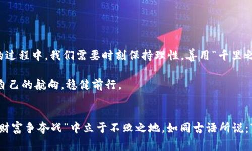   虚拟币投资的秘钥：揭示拉人提成背后的故事与风险 / 
 guanjianci 虚拟币, 拉人提成, 投资风险, 加密货币 /guanjianci 

引言：虚拟币的异军突起
在互联网的浪潮中，虚拟币如同一颗闪耀的新星，吸引了越来越多投资者的目光。有人说，投资虚拟币就像“淘金”，在这片新兴的市场中，蕴藏着无限的机会。然而，对于许多新手来说，虚拟币的投资规则、拉人提成的机制、以及潜在的风险往往是一团迷雾。

正如古人所言：“一日之计在于晨”，早晨的准备工作决定了一天的收获。如果你想在虚拟币的投资中下得了手，搞懂这些机制无疑是至关重要的。本文将为你详细揭示拉人提成背后的故事与风险。

虚拟币投资的基础
虚拟币，即加密货币，利用密码学技术进行安全保护，确保交易的安全与隐私。从比特币到以太坊，虚拟币的种类繁多，各有千秋。然而，了解这些币种的基本知识只是投资的第一步，更深入的理解其背后的机制和市场动态才是关键。

当谈到虚拟币投资时，拉人提成这一概念不可忽视。很多项目为了吸引用户参与，设置了邀请用户加入的奖金机制，即通过推荐其他人注册和投资来获取额外收益。听起来似乎是个不错的主意，然而，这背后却隐藏着多重风险。

拉人提成的运作机制
简单来说，拉人提成的机制类似于“多层次营销”（MLM），其主要通过激励机制来吸引用户。比如，你邀请一位朋友注册某个虚拟币交易平台，你便能获得一定比例的佣金。如果你的朋友再邀请其他人，作为“上级”的你也能获得更高的提成。

这种模式意味着，投资者之间的链接越多，收益的层级就越深。然而，这种模式的可持续性是一个严峻的问题。一旦拉新力度减弱，投资者之间的信任推移，整个链条就有崩溃的风险。正如俗话所说：“树上没有果子，风筝也难放飞。”一旦没有新用户的加入，利益链条就会断裂，最终导致“割韭菜”的局面。

投资虚拟币的风险
尽管拉人提成提供了一种不容忽视的盈利模式，但它带来的风险却同样可怕。首先，很多虚拟币项目缺乏透明度和监管，投资者在投资前难以了解项目的真实情况，容易落入骗局的陷阱。

其次，由于拉人提成的项目往往着重于吸引新用户，而不注重产品本身的价值和应用场景，最终可能导致“泡沫”的生成。一旦“泡沫”破裂，早期投资者将面临巨大的财务损失。为了避免这样的情况，投资者在参与任何项目之前，务必进行仔细的研究和风险评估。

个人体验与反思
自从接触虚拟币投资以来，我也经历了拉人提成的过程。在朋友的推荐下，我曾加入过一个项目，起初觉得收益可观，然而随着时间的推移，我发现自己的投入和实际收益间的差距越来越大。最终，那些美好幻想的泡沫破灭了，我不仅失去了本金，更在朋友之间形成了隔阂。这让我明白了一个道理：“事出反常必有妖。”投资应谨慎，应更重视风险的评估。

如何安全投资虚拟币
为了减少投资虚拟币的风险，以下是一些安全投资的建议：
ul
    li深入了解项目背景和团队，查阅相关资料和评价。/li
    li选择知名度高、透明度强的平台进行交易。/li
    li保护好自己的数字钱包，定期备份和更新安全设置。/li
    li不要盲目跟风投资，应根据自身的风险承受能力进行合理配置。/li
/ul

总结：理性应对虚拟币投资
虚拟币投资犹如波涛汹涌的海洋，充满了机会与风险。拉人提成的机制虽然为投资者提供了额外的潜在收益，但潜在的风险同样不可小觑。在追求利润的过程中，我们需要时刻保持理性，善用“千里之行, 始于足下”的智慧，认真审视每一次投资决策。

最后，投资是一门学问，知道何时该“割席断交”、何时该“耐心等待”的能力，是每一位投资者应具备的素养。希望大家都能够在虚拟币的海洋中找到属于自己的航向，稳健前行。

后记：从失败中学习
投资是一个不断学习和成长的过程。每一次的经验都是未来的一笔宝贵财富。在虚拟币这个瞬息万变的市场中，只有准确把握每一次机会，才能在这场“财富争夺战”中立于不败之地。如同古语所说：“不经历风雨，怎能见彩虹。”希望每位读者在探索虚拟币世界的同时，能够保持冷静与理性，发掘更多的机会，避免潜在的陷阱。