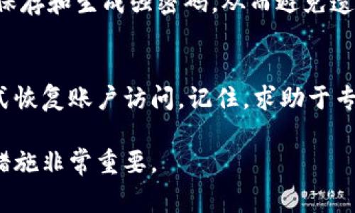 在使用TPWallet（或者任何数字钱包）时，输入密码错误的情况可能会导致一些安全机制的触发。具体来说，如果持续多次输入错误的密码，系统可能会出于安全考虑锁定账户或部分功能。不同钱包或平台可能有不同的规则和处理方式。常见的情况包括：

1. 错误密码输入的限制
大多数数字钱包或账户都会设定一个错误输入次数的上限，比如说连续输入错误密码超过三次，账户可能会被暂时锁定。这个设计是为了防止暴力破解攻击，保护用户的资产安全。

2. 账户锁定后的处理
如果你的TPWallet账户因为多次错误密码输入而被锁定，通常会有几个恢复选项。你可能需要通过邮箱、短信验证码或其他身份验证的方法来重置密码或解锁账户。这一过程旨在确保只有账户正当拥有者才能获取访问权限。

3. 密码重置与安全性
即便是成功重置密码，也需要留意设置一个安全且易于记忆的密码。同时，不建议你使用与其他账户相同的密码，以提高安全性。慢工出细活，“磨刀不误砍柴工”，仔细设置密码能有效防止未来的麻烦。

4. 预防措施与建议
为了避免账户被锁定，建议用户在输入密码时保持专注，确保没有输入错误。同时，可以考虑使用密码管理器来保存和生成强密码，从而避免遗忘或错误输入。此外，定期更新密码也有助于提高账户的安全性。

5. 客服支持的作用
如果上述方法无法解决问题，建议联系TPWallet的客服支持。他们能够提供专业的帮助，指导你通过安全的方式恢复账户访问。记住，求助于专业人士总能让事情变得更简单，尤其是在遇到技术问题时。

总的来说，TPWallet对密码错误的处理旨在保护用户的资产安全。因此，保持良好的密码习惯和关注账户安全措施非常重要。