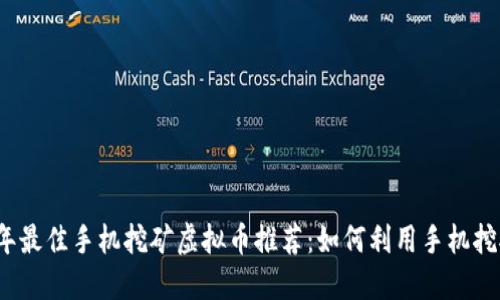 2023年最佳手机挖矿虚拟币推荐：如何利用手机挖矿赚钱